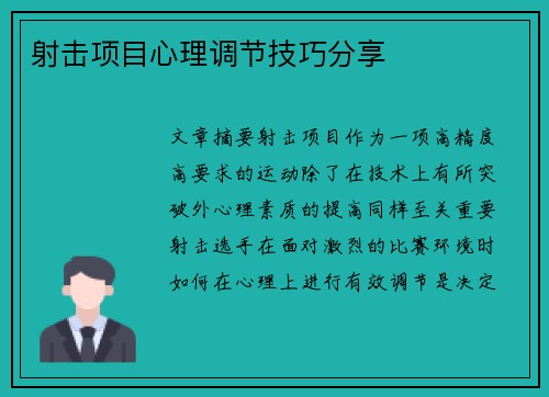 射击项目心理调节技巧分享 射击项目心理调节技巧分享