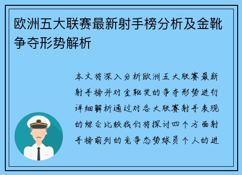 欧洲五大联赛最新射手榜分析及金靴争夺形势解析 欧洲五大联赛最新射手榜分析及金靴争夺形势解析