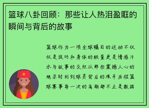 篮球八卦回顾：那些让人热泪盈眶的瞬间与背后的故事