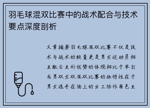 羽毛球混双比赛中的战术配合与技术要点深度剖析