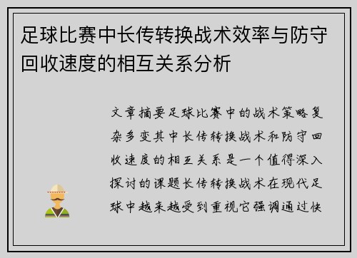 足球比赛中长传转换战术效率与防守回收速度的相互关系分析