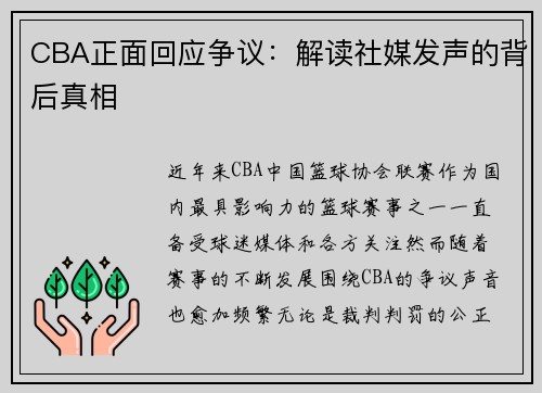 CBA正面回应争议:解读社媒发声的背后真相 CBA正面回应争议:解读社媒发声的背后真相