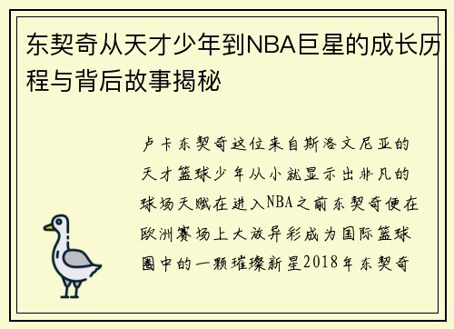东契奇从天才少年到NBA巨星的成长历程与背后故事揭秘 东契奇从天才少年到NBA巨星的成长历程与背后故事揭秘
