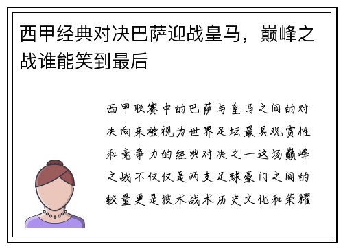 西甲经典对决巴萨迎战皇马，巅峰之战谁能笑到最后