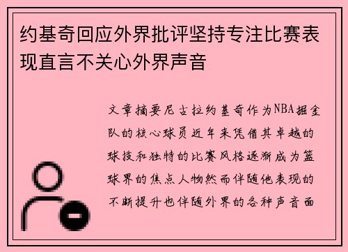 约基奇回应外界批评坚持专注比赛表现直言不关心外界声音
