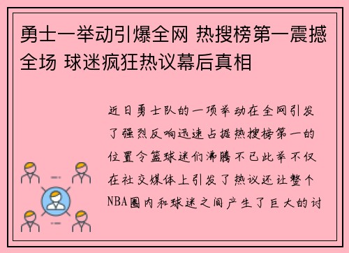 勇士一举动引爆全网 热搜榜第一震撼全场 球迷疯狂热议幕后真相
