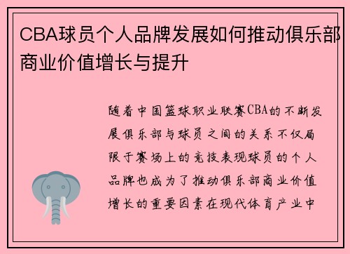 CBA球员个人品牌发展如何推动俱乐部商业价值增长与提升 CBA球员个人品牌发展如何推动俱乐部商业价值增长与提升