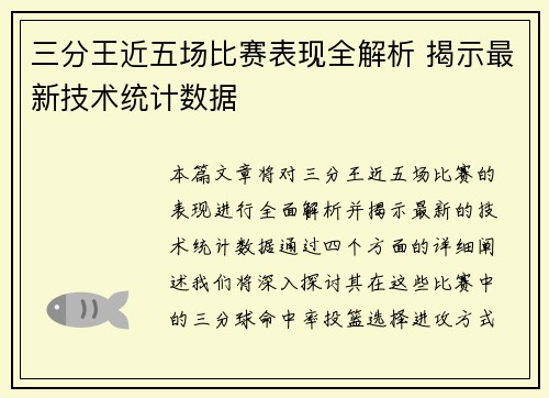 三分王近五场比赛表现全解析 揭示最新技术统计数据