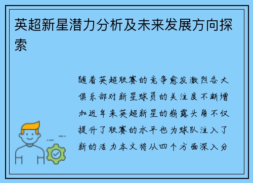 英超新星潜力分析及未来发展方向探索