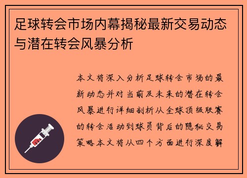足球转会市场内幕揭秘最新交易动态与潜在转会风暴分析 足球转会市场内幕揭秘最新交易动态与潜在转会风暴分析
