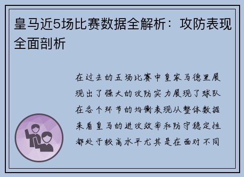 皇马近5场比赛数据全解析:攻防表现全面剖析 皇马近5场比赛数据全解析:攻防表现全面剖析