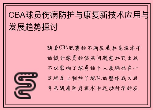 CBA球员伤病防护与康复新技术应用与发展趋势探讨