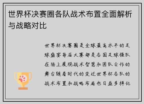 世界杯决赛圈各队战术布置全面解析与战略对比