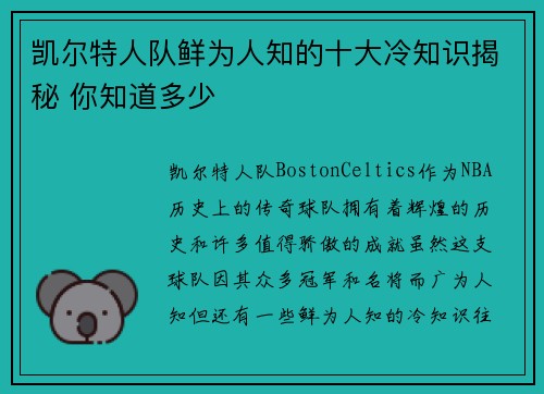 凯尔特人队鲜为人知的十大冷知识揭秘 你知道多少 凯尔特人队鲜为人知的十大冷知识揭秘 你知道多少