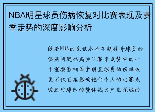 NBA明星球员伤病恢复对比赛表现及赛季走势的深度影响分析 NBA明星球员伤病恢复对比赛表现及赛季走势的深度影响分析