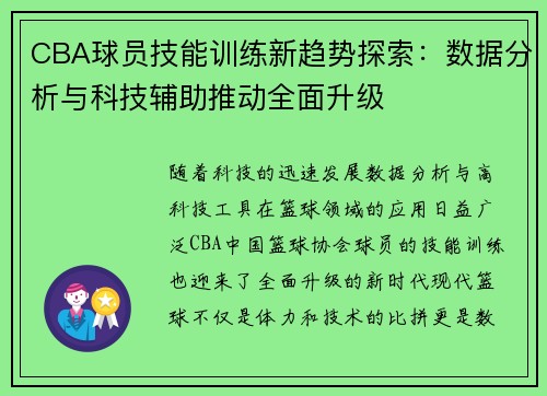 CBA球员技能训练新趋势探索：数据分析与科技辅助推动全面升级