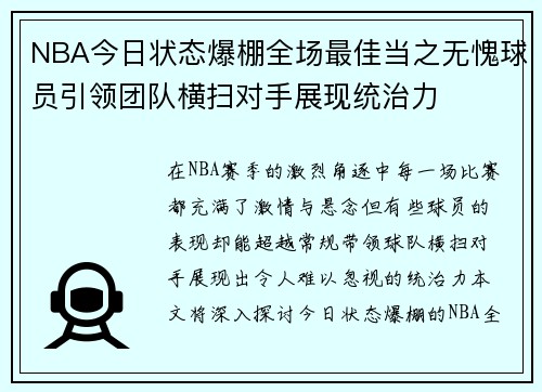 NBA今日状态爆棚全场最佳当之无愧球员引领团队横扫对手展现统治力 NBA今日状态爆棚全场最佳当之无愧球员引领团队横扫对手展现统治力