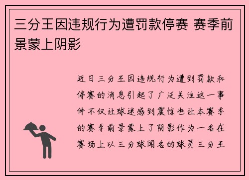 三分王因违规行为遭罚款停赛 赛季前景蒙上阴影 三分王因违规行为遭罚款停赛 赛季前景蒙上阴影