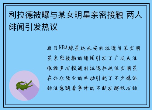 利拉德被曝与某女明星亲密接触 两人绯闻引发热议 利拉德被曝与某女明星亲密接触 两人绯闻引发热议