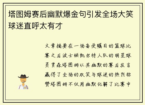 塔图姆赛后幽默爆金句引发全场大笑球迷直呼太有才