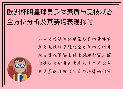 欧洲杯明星球员身体素质与竞技状态全方位分析及其赛场表现探讨 欧洲杯明星球员身体素质与竞技状态全方位分析及其赛场表现探讨