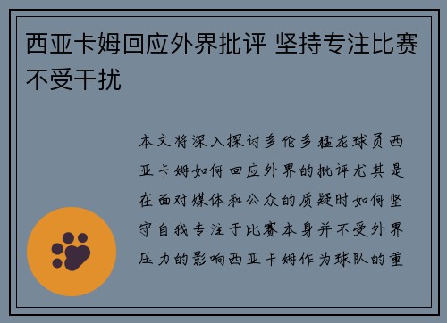 西亚卡姆回应外界批评 坚持专注比赛不受干扰 西亚卡姆回应外界批评 坚持专注比赛不受干扰