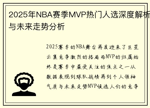 2025年NBA赛季MVP热门人选深度解析与未来走势分析