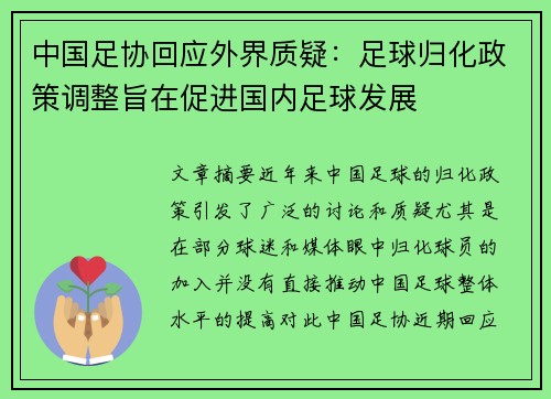 中国足协回应外界质疑：足球归化政策调整旨在促进国内足球发展
