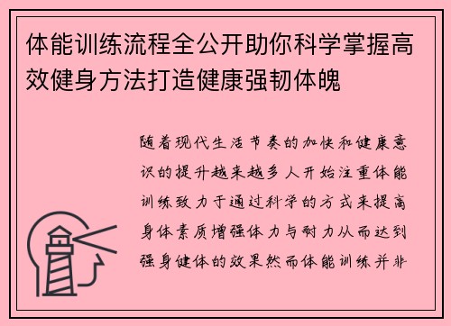 体能训练流程全公开助你科学掌握高效健身方法打造健康强韧体魄