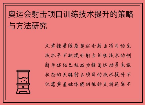 奥运会射击项目训练技术提升的策略与方法研究
