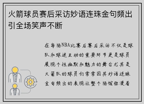 火箭球员赛后采访妙语连珠金句频出引全场笑声不断 火箭球员赛后采访妙语连珠金句频出引全场笑声不断