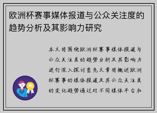 欧洲杯赛事媒体报道与公众关注度的趋势分析及其影响力研究 欧洲杯赛事媒体报道与公众关注度的趋势分析及其影响力研究