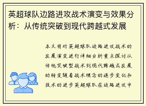 英超球队边路进攻战术演变与效果分析:从传统突破到现代跨越式发展 英超球队边路进攻战术演变与效果分析:从传统突破到现代跨越式发展