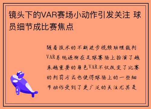 镜头下的VAR赛场小动作引发关注 球员细节成比赛焦点 镜头下的VAR赛场小动作引发关注 球员细节成比赛焦点