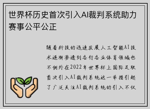 世界杯历史首次引入AI裁判系统助力赛事公平公正