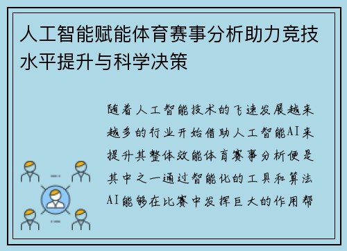 人工智能赋能体育赛事分析助力竞技水平提升与科学决策 人工智能赋能体育赛事分析助力竞技水平提升与科学决策
