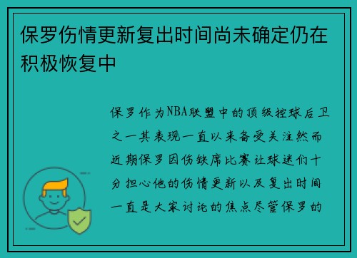 保罗伤情更新复出时间尚未确定仍在积极恢复中