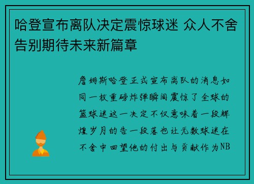 哈登宣布离队决定震惊球迷 众人不舍告别期待未来新篇章