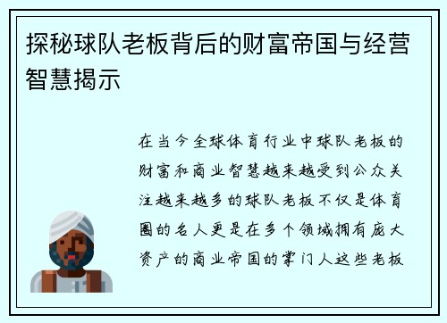 探秘球队老板背后的财富帝国与经营智慧揭示 探秘球队老板背后的财富帝国与经营智慧揭示