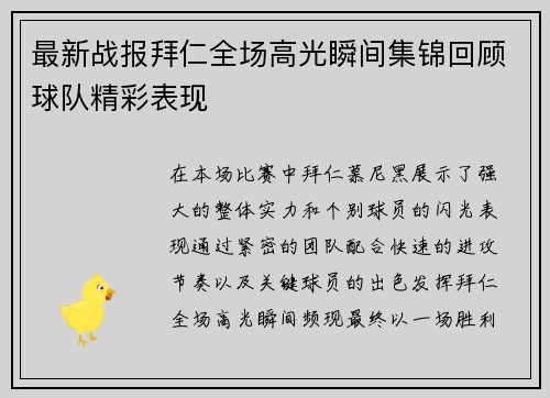 最新战报拜仁全场高光瞬间集锦回顾球队精彩表现 最新战报拜仁全场高光瞬间集锦回顾球队精彩表现