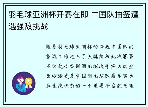 羽毛球亚洲杯开赛在即 中国队抽签遭遇强敌挑战 羽毛球亚洲杯开赛在即 中国队抽签遭遇强敌挑战