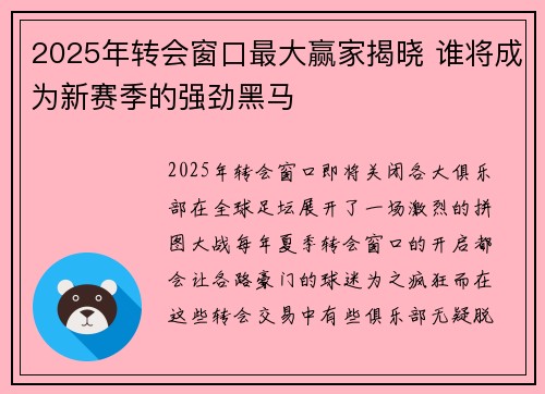 2025年转会窗口最大赢家揭晓 谁将成为新赛季的强劲黑马 2025年转会窗口最大赢家揭晓 谁将成为新赛季的强劲黑马