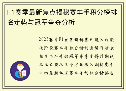 F1赛季最新焦点揭秘赛车手积分榜排名走势与冠军争夺分析 F1赛季最新焦点揭秘赛车手积分榜排名走势与冠军争夺分析