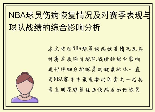 NBA球员伤病恢复情况及对赛季表现与球队战绩的综合影响分析 NBA球员伤病恢复情况及对赛季表现与球队战绩的综合影响分析