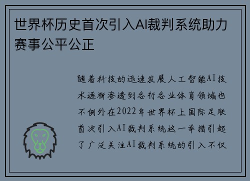 世界杯历史首次引入AI裁判系统助力赛事公平公正