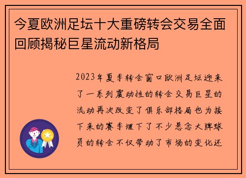 今夏欧洲足坛十大重磅转会交易全面回顾揭秘巨星流动新格局 今夏欧洲足坛十大重磅转会交易全面回顾揭秘巨星流动新格局