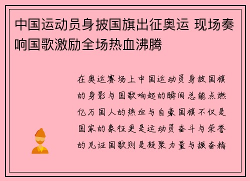 中国运动员身披国旗出征奥运 现场奏响国歌激励全场热血沸腾