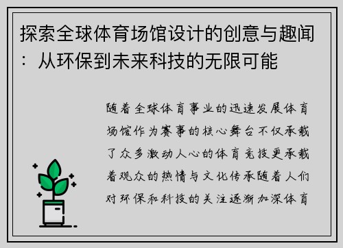 探索全球体育场馆设计的创意与趣闻：从环保到未来科技的无限可能