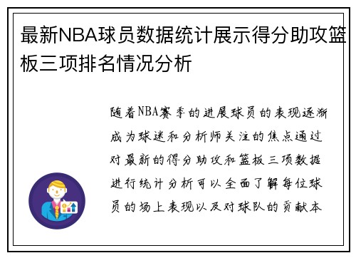 最新NBA球员数据统计展示得分助攻篮板三项排名情况分析