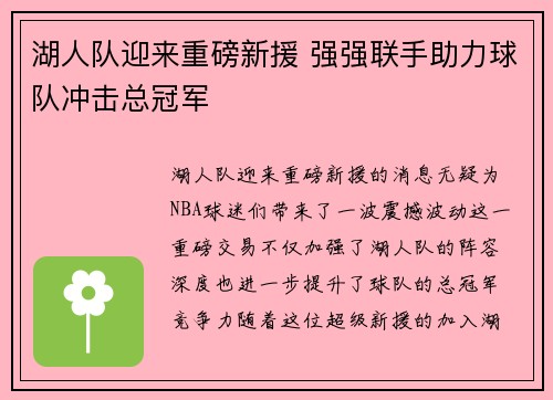 湖人队迎来重磅新援 强强联手助力球队冲击总冠军